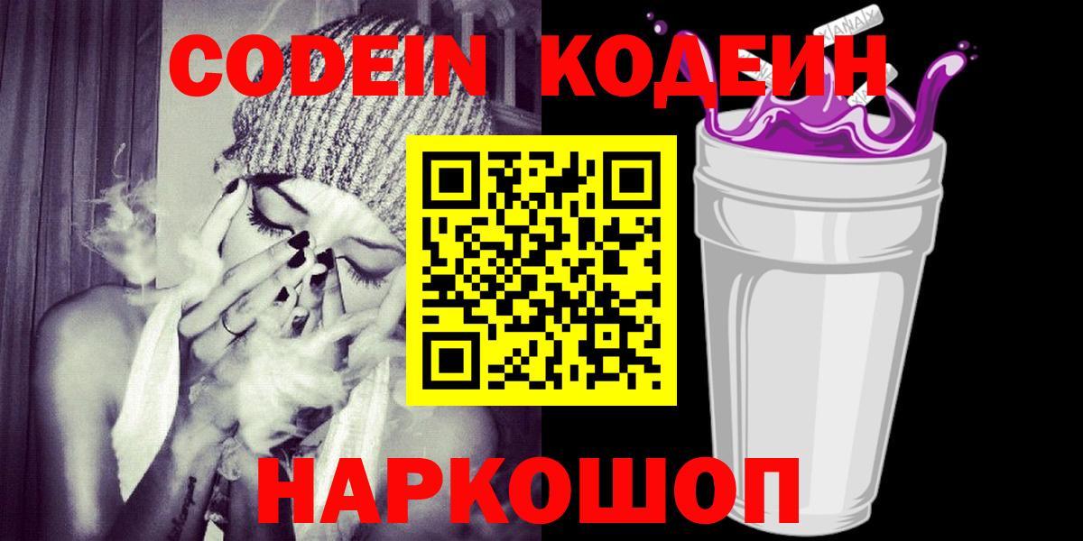 Кодеиновый сироп Lean напиток Lean (лин)  Codein Purple Drank  Новосибирск  Вход с VPN 