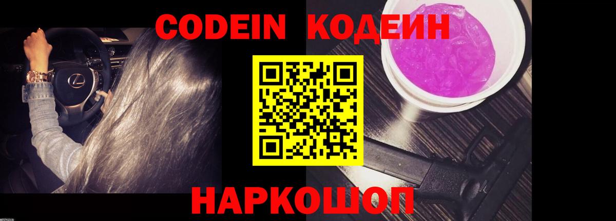 Codein напиток Lean (лин) Новосибирск